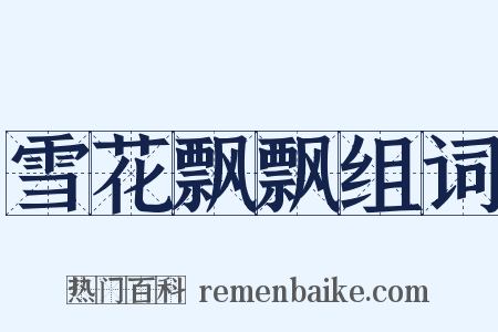 雪花飘飘组词是什么意思的图片